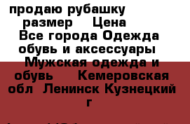 продаю рубашку redwood.50-52размер. › Цена ­ 1 300 - Все города Одежда, обувь и аксессуары » Мужская одежда и обувь   . Кемеровская обл.,Ленинск-Кузнецкий г.